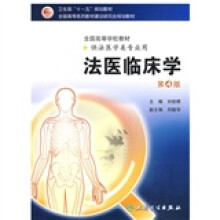 全国高等学校教材：法医临床学（第4版）