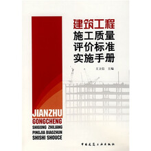 建筑工程施工质量评价标准实施手册