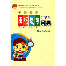 学生实用小学生组词造句词典