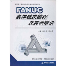 FANUC数控铣床编程及实训精讲
