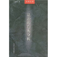 法治的均衡分析