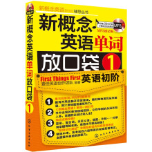 新概念英语（新版）辅导丛书：新概念英语单词放口袋1（MP3速记版）（附光盘）