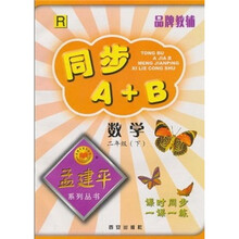 孟建平系列丛书·同步A+B：数学（2年级下）R