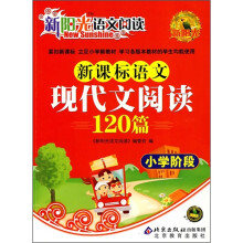 新阳光语文阅读:新课标语文现代文阅读120篇(小学阶段)