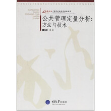公共管理定量分析)方法与技术