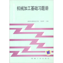 普通中等专业教育机电类规划教材：机械加工基础习题册