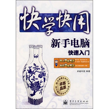快学快用:新手电脑快速入门(附光盘1张)