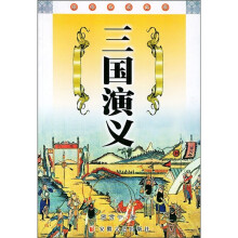 经典必读文库：三国演义