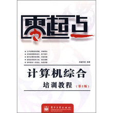 零起点：计算机综合培训教程（第2版）