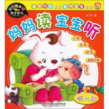 大手牵小手亲子学习:妈妈读宝宝听