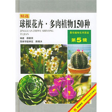 精选球根花卉多肉植物150种