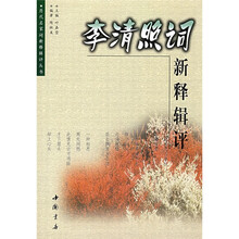李清照词新释辑评