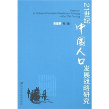 21世纪中国人口发展战略研究