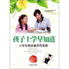 孩子上学早知道：小学全程必备实用宝典