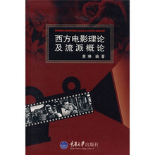 西方电影理论及流派概论