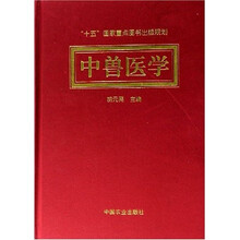 中兽医学（精装）