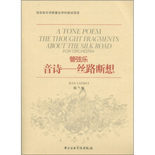 管弦乐·音诗：丝路断想