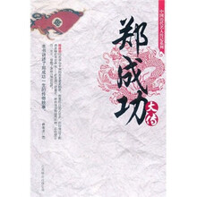 中国历代名人传记系列：郑成功大传