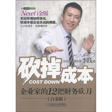 砍掉成本：企业家的12把财务砍刀（白金版）