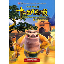 生肖传奇之十二总动员3：朝阳关历险