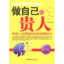 做自己的贵人
