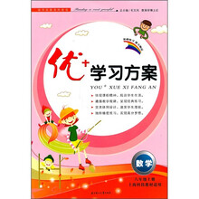优+学习方案：数学（8年级上）（上海科技教材适用）（2011秋）