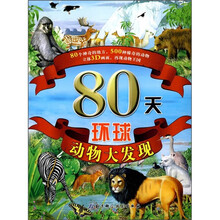 80天环球动物大发现