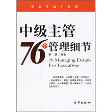 中级主管76个管理细节