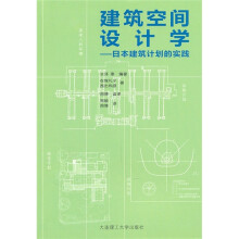 建筑空间设计学:日本建筑计划的实践