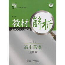 经纶学典教材解析:高中英语(选修6)(人J国标)(修订版)