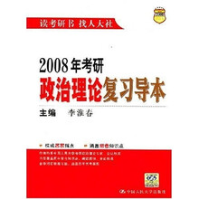 2008年考研政治理论复习导本