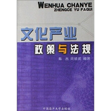 文化产业政策与法规