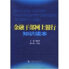 金融干部网上银行知识读本