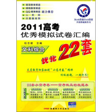 2011高考优秀模拟试卷汇编优化22套：文科综合
