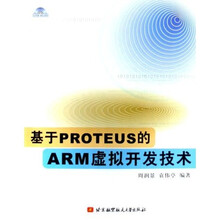 基于PROTEUS的ARM虚拟开发技术(附光盘)