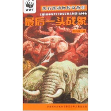 沈石溪动物传奇故事：最后一头战象