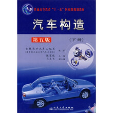 汽车构造（下册）（第5版）（附光盘）