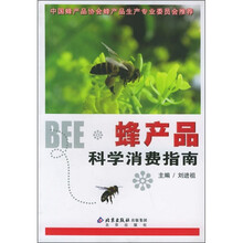 蜂产品：科学消费指南