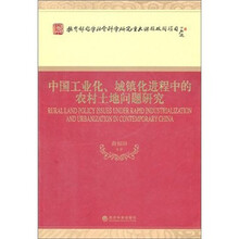 中国工业化、城镇化进程中的农村土地问题研究