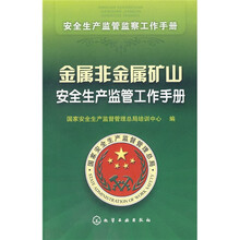 安全生产监管监察工作手册:金属非金属矿山安全生产监管工作手册