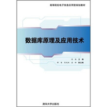 数据库原理及应用技术（高等院校电子信息应用型规划教材）