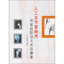 人工关节置换术并发症防治及术后康复