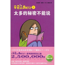 亲爱的蠢日记1：太多的秘密不能说