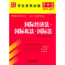 学生常用法规掌中宝(2010年版)10:国际经济法·国际私法·国际法