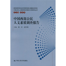中国西部公民人文素质调查报告