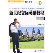 全国高职高专公共英语教材:新世纪交际英语教程3(教师用书)(附CD光盘1张)