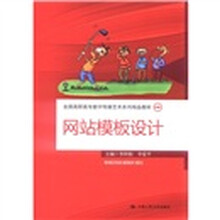 网站模板设计（全国高职高专数字传媒艺术系列精品教材）