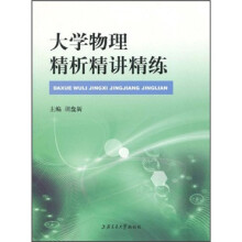 大学物理精析精讲精练