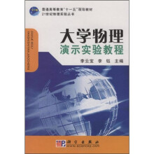 普通高等教育十一五规划教材·21世纪物理实验丛书：大学物理演示实验教程