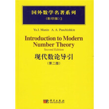 国外数学名著系列：现代数论导引（第2版）（影印版）